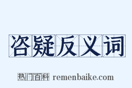 咨疑反义词是什么意思的图片